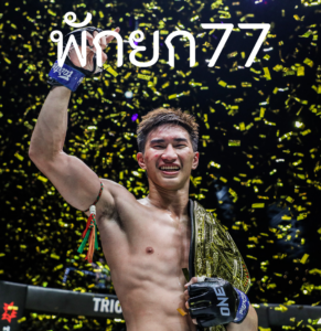 พักยก77