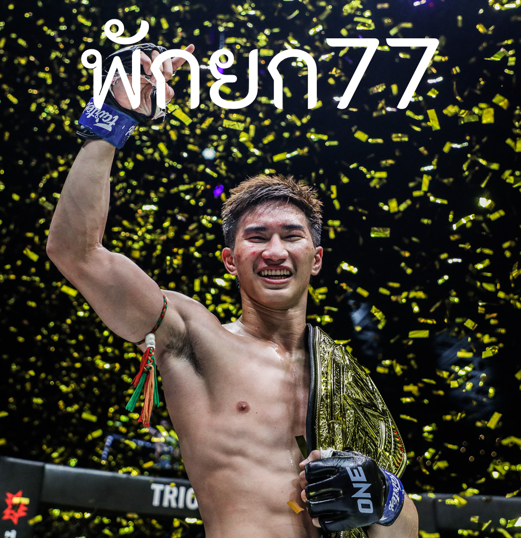 พักยก77